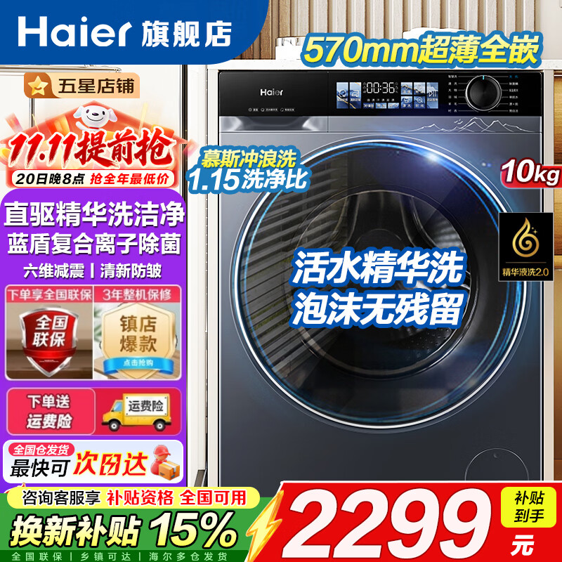 海尔直驱滚筒10公斤单洗37E直驱云溪4.0Pro 1599元 - 线报酷