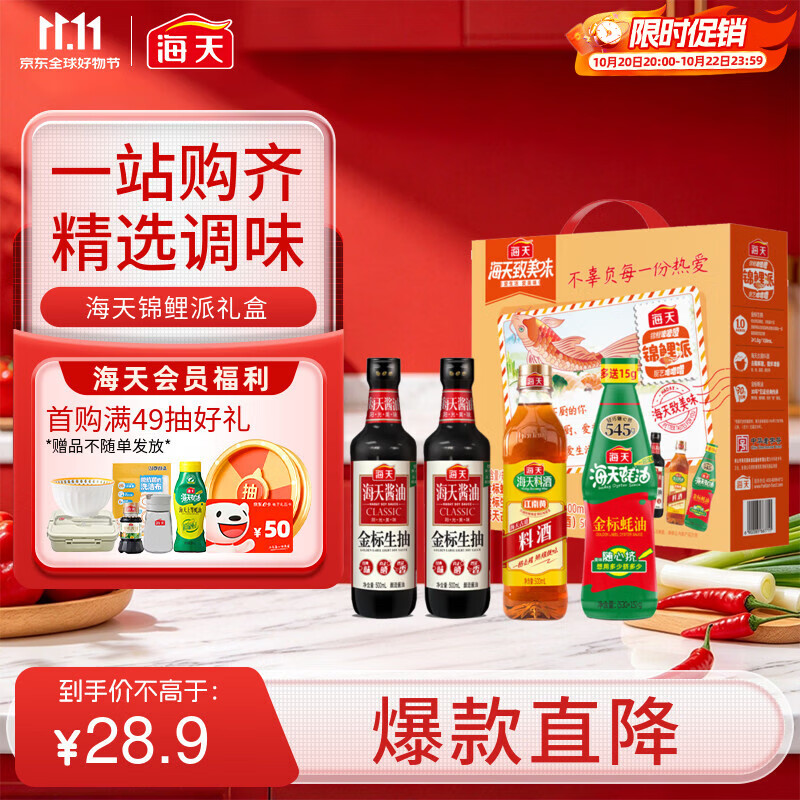 海天金标生抽500mL*2+蚝油545g+料酒500mL锦鲤派礼盒 19.5元 - 86线报