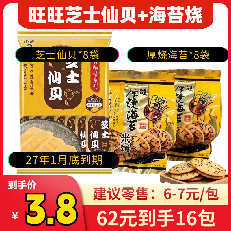旺旺雪饼118g+仙贝52g组合 42元，新口味海苔烧+芝士仙贝 62元 - 86线报