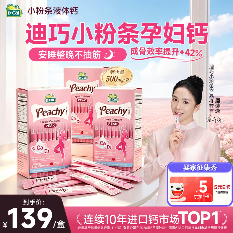 迪巧小粉条液体钙18ml*20条 262元 - 86线报
