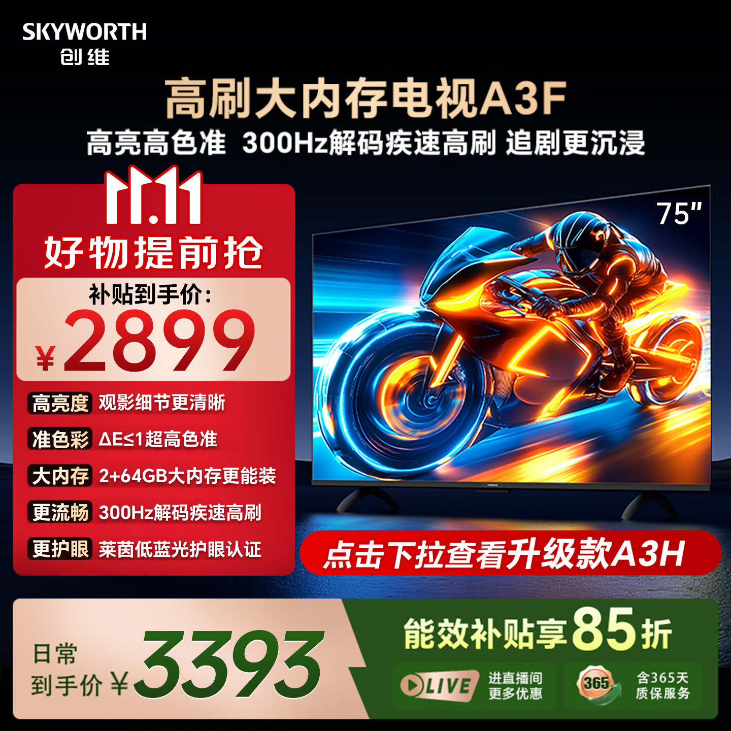 创维300Hz解码4K超高清电视75英寸 2379元 - 86线报