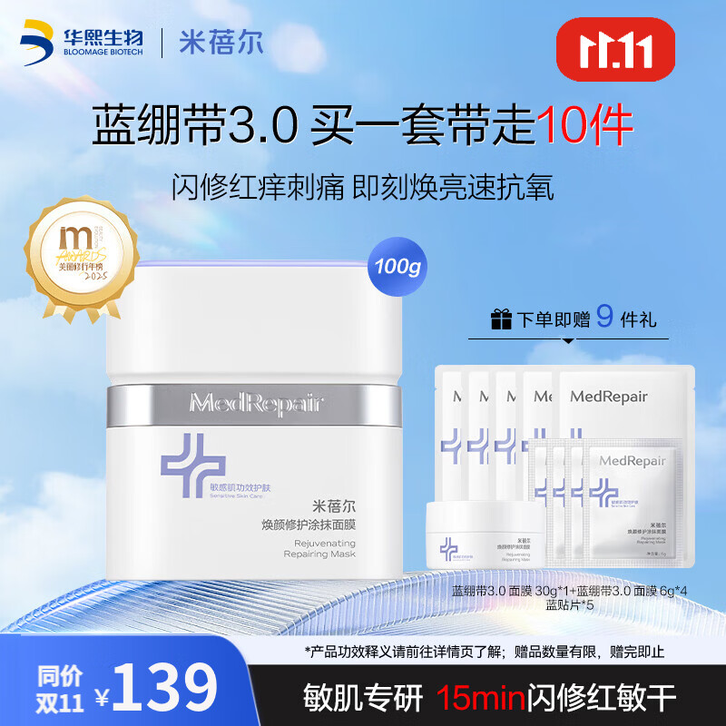 米蓓尔膜3.0蓝绷带面100g 赠同款30g 6g*3蓝贴片面膜*5 118.2元 - 线报酷