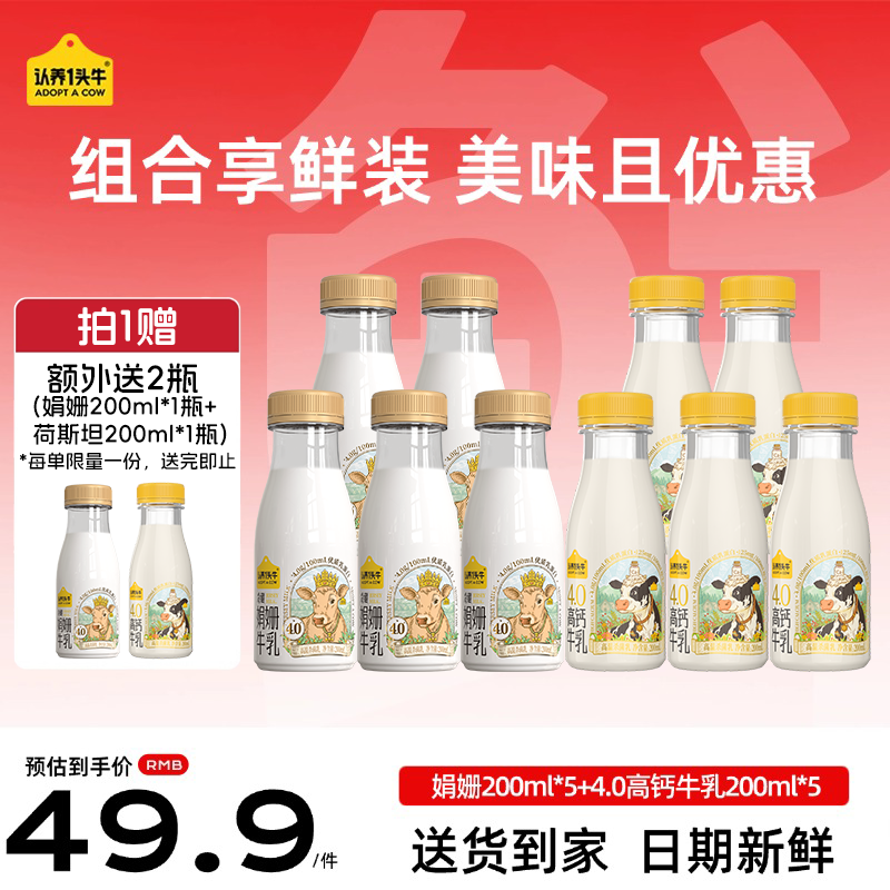 认养一头牛鲜奶娟姗200ml*5瓶+荷斯坦200ml*5瓶拍1件 36.9元 - 86线报