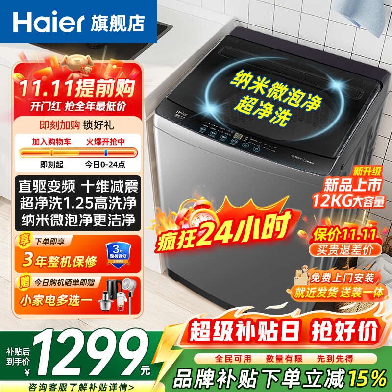 海尔12公斤直驱变频 849元 - 86线报