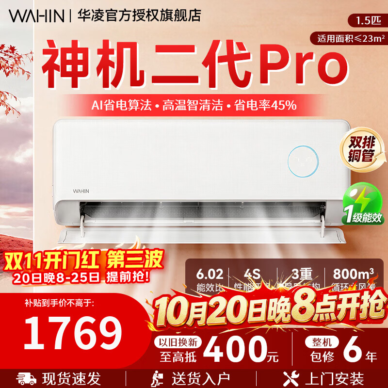 华凌神机二代Pro 35HE1ⅡPro满配版大1.5匹一级能效变频冷暖大风口空调 - 线报酷