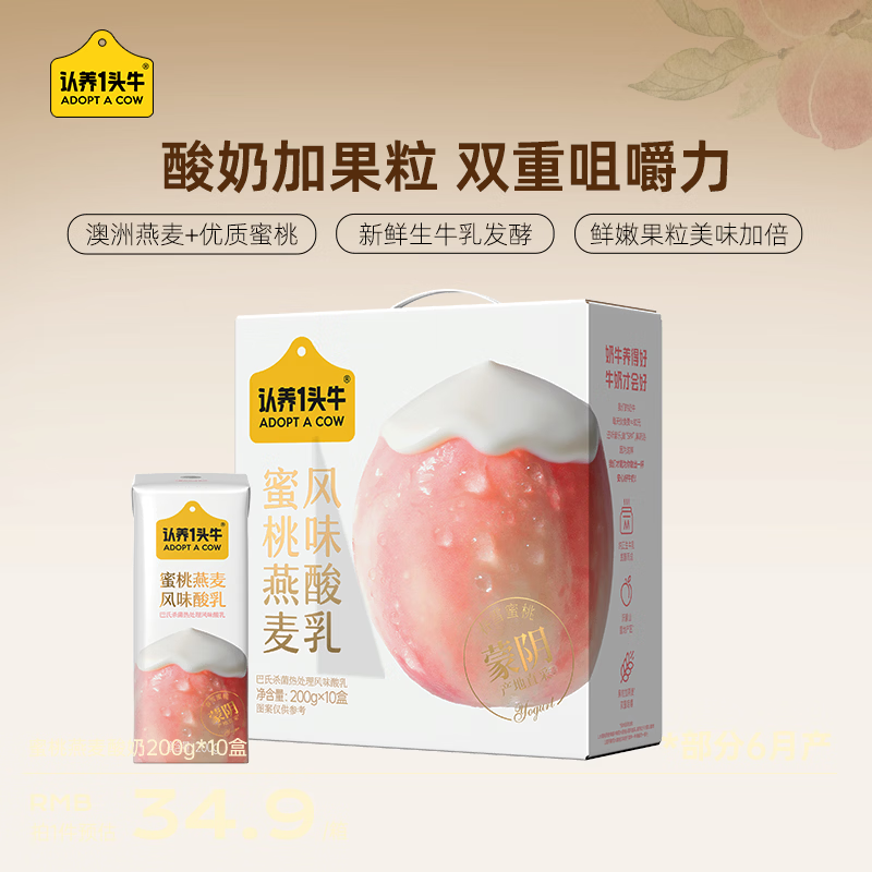 认养一头牛蜜桃燕麦酸牛奶200g*10盒 拍2件 59.9元 - 美泡泡
