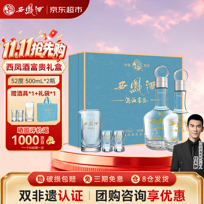 西凤酒10年52度海窖龄500ml*2瓶礼盒装 赠酒具+礼袋 209.06元 - 86线报