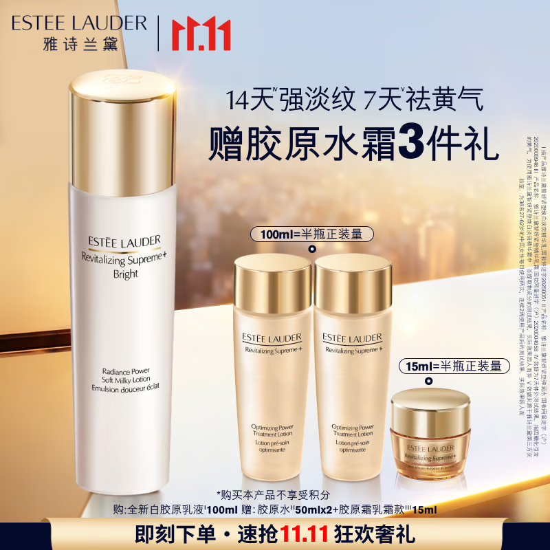 雅诗兰黛白胶原乳液100ml 赠精华水50ml×2+精华乳霜15ml 713.67元 - 86线报