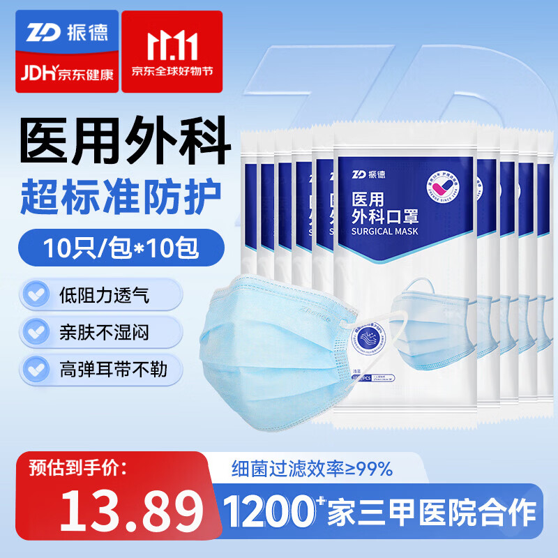 振德一次性医用外科口罩10只*10袋 13.2元 - 86线报
