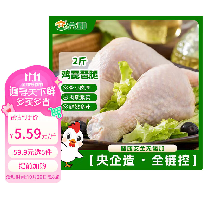 六和琵琶腿2斤 55.9元 - 线报酷