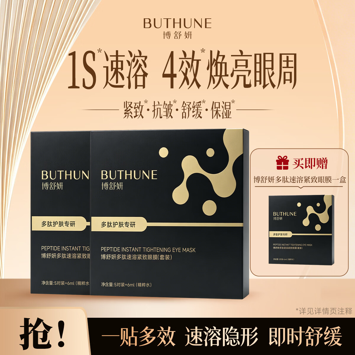 博舒妍多肽速溶紧致眼膜贴2盒 黑金10对+赠5对 59.9元 - 86线报