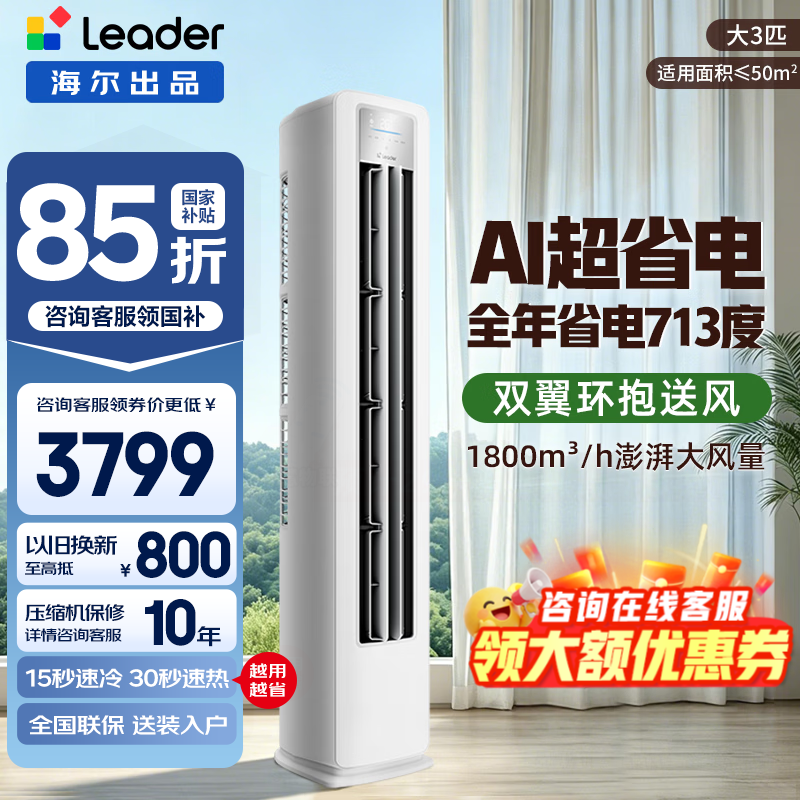 海尔统帅超省电3匹柜机 3059元，海尔统帅超省电ultra3匹柜机 3314元 - 线报酷
