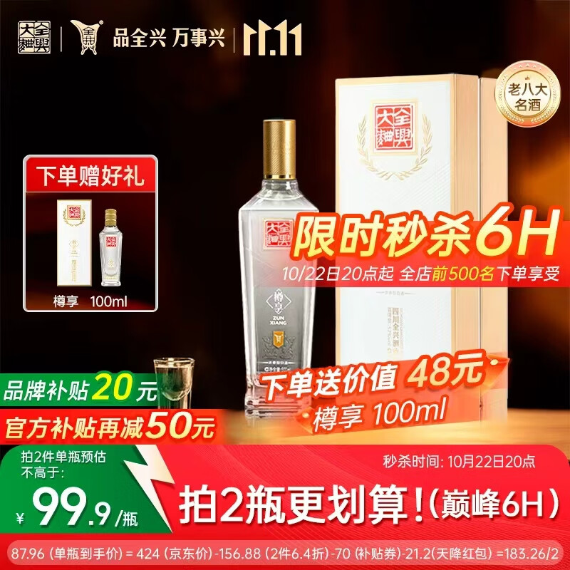 全兴大曲樽享52度500ml*1瓶 拍2件 赠小酒100ml*2 175.92元 - 线报酷 全兴大曲樽享52度500ml*1瓶 拍2件 赠小酒100ml*2 175.92元 - 线报酷