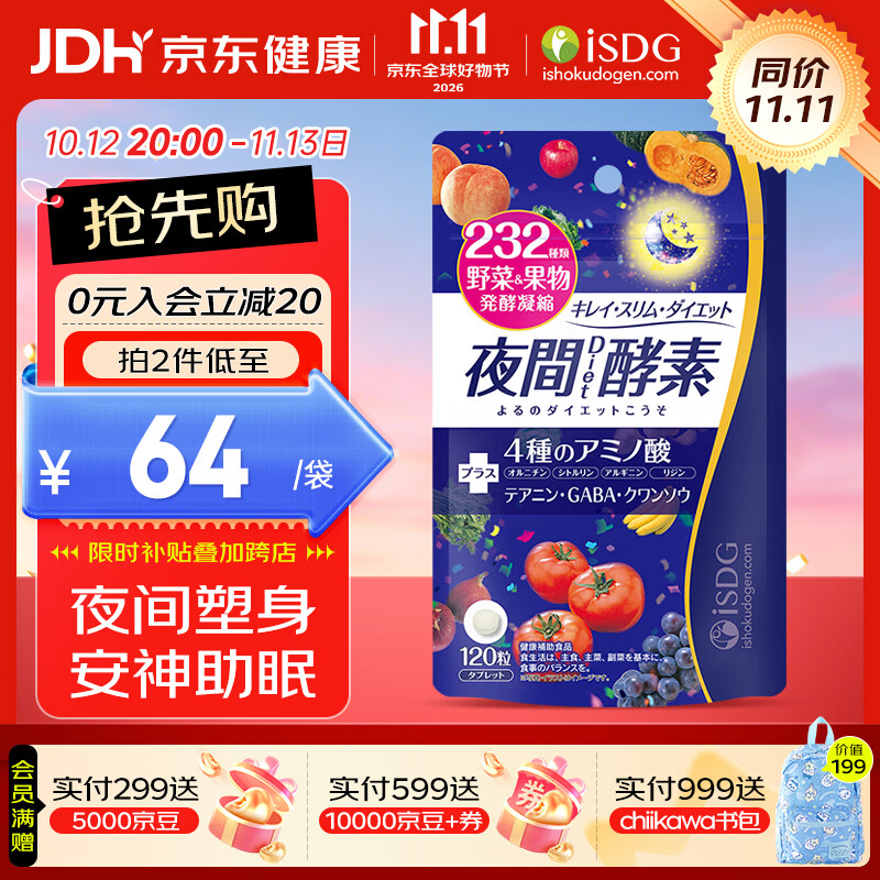 ISDG进口夜间酵素120粒*1袋拍3件 119.4元 - 线报酷 ISDG进口夜间酵素120粒*1袋拍3件 119.4元 - 线报酷