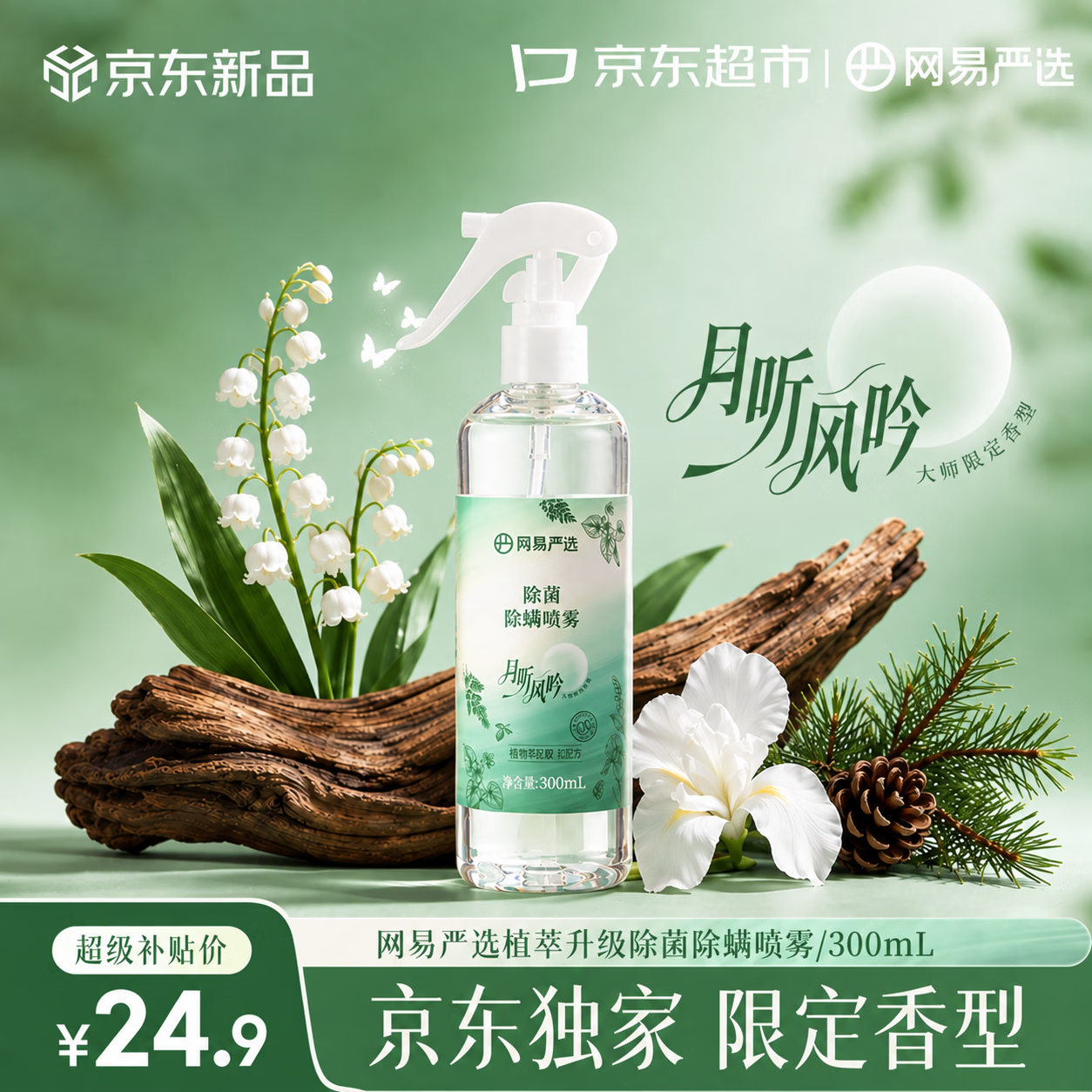 网易严选孕婴可用免洗免晒除螨喷雾300ml 8.9元 - 86线报