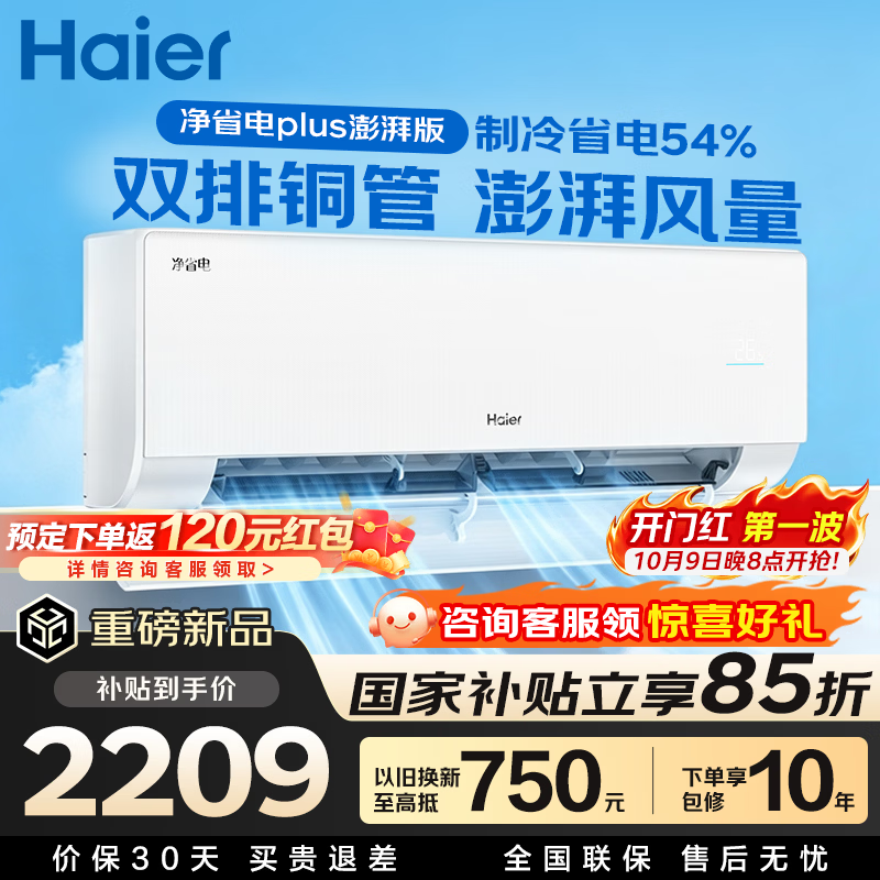 海尔神级二代净省电plus 1608元，海尔净省电plus1.5匹 1919元 - 86线报