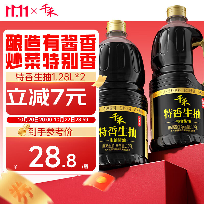 千禾0添加特香生抽1.28L*2瓶 25.8元 - 线报酷