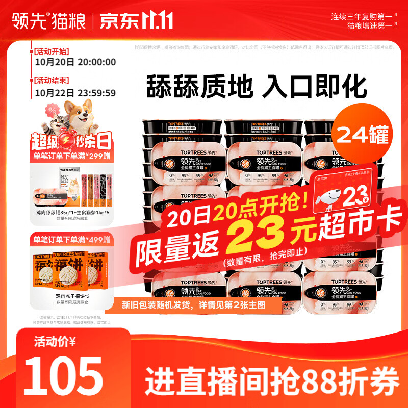 领先鸡肉舔舔主食罐头85g*24 50元 - 线报酷
