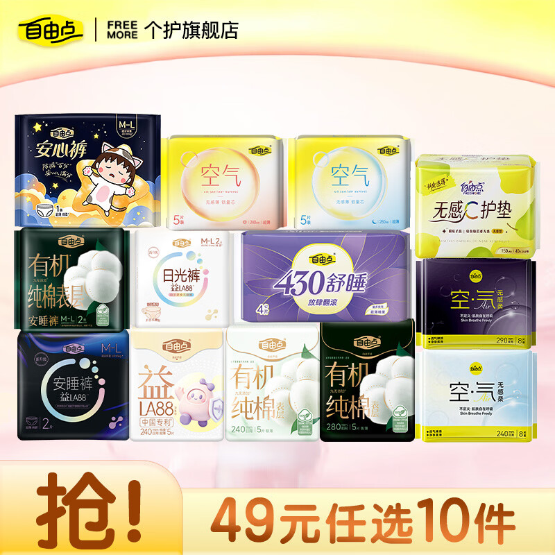 自由点无感护垫/日用/夜用/安睡裤拍10件 49元 - 86线报