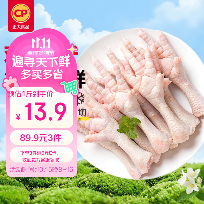 正大鸡爪净2斤 拍3件 89.9元 - 86线报