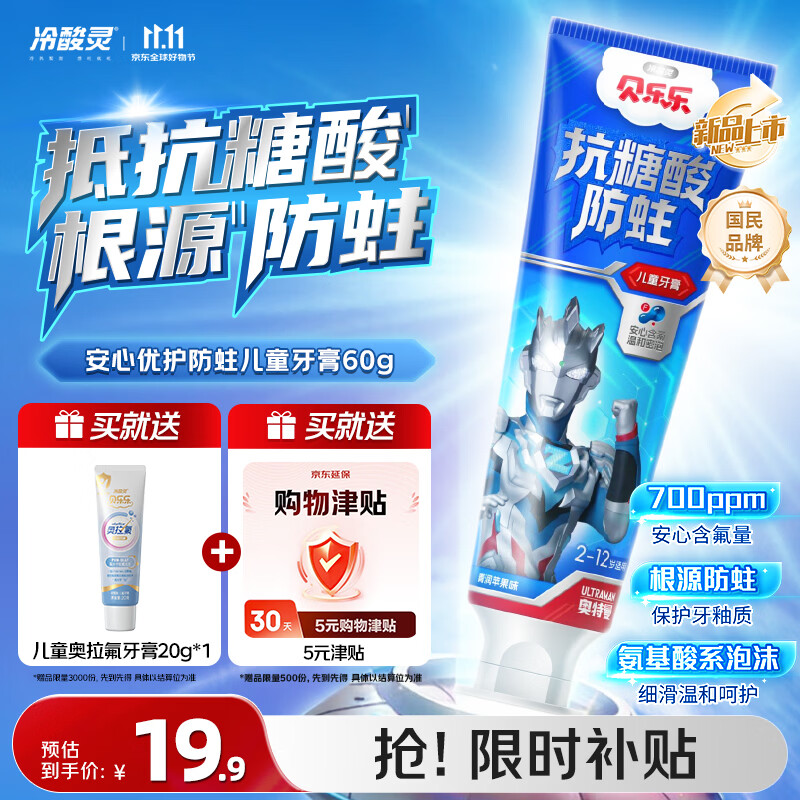 冷酸灵防蛀儿童牙膏奥特曼款60g 拍2件 赠10元津贴 赠儿童奥拉氟牙膏40g 38.8元 - 线报酷