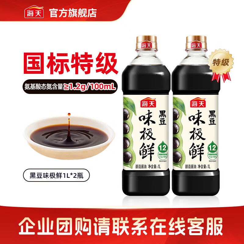 海天黑豆味极鲜酱油1L*2瓶 19.9元 - 线报酷