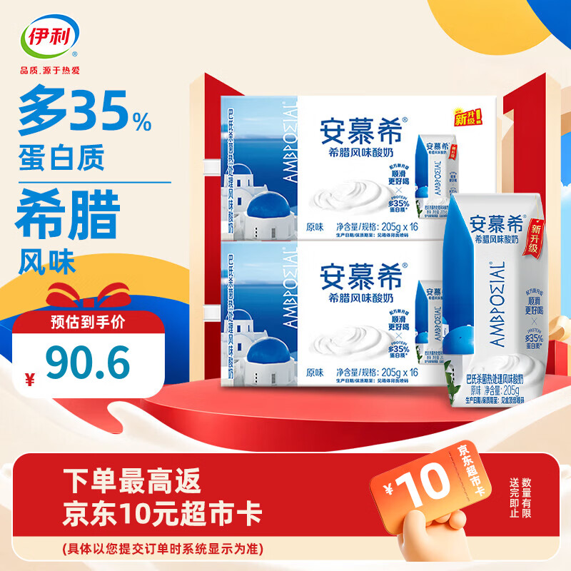 安慕希原味希腊风味酸奶205g*16盒*2箱 80.6元 - 86线报