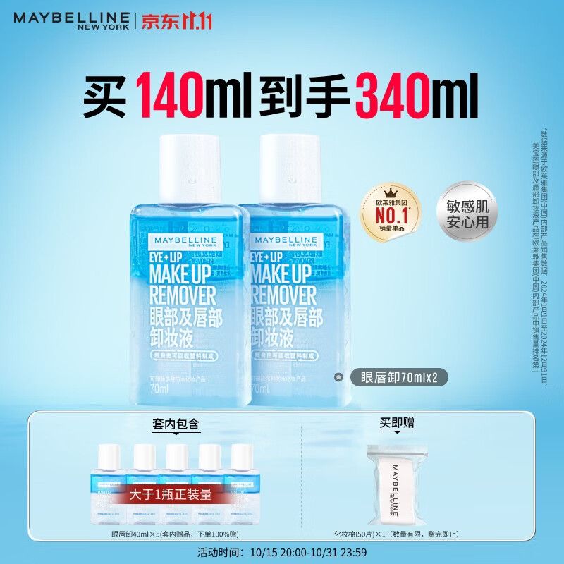 美宝莲眼唇卸妆液70ml*2+40ml*5共7瓶 赠棉片*50 40元 - 86线报