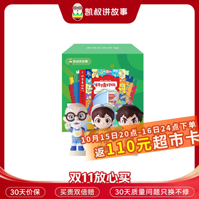 凯叔讲故事神图1-3季➕科学真好玩（图书）饭110超市卡 195元 - 86线报