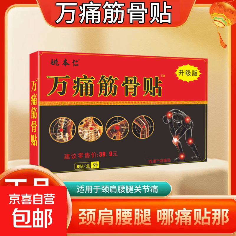 万痛筋骨贴8贴×3盒（共24贴） 5.89元 - 86线报