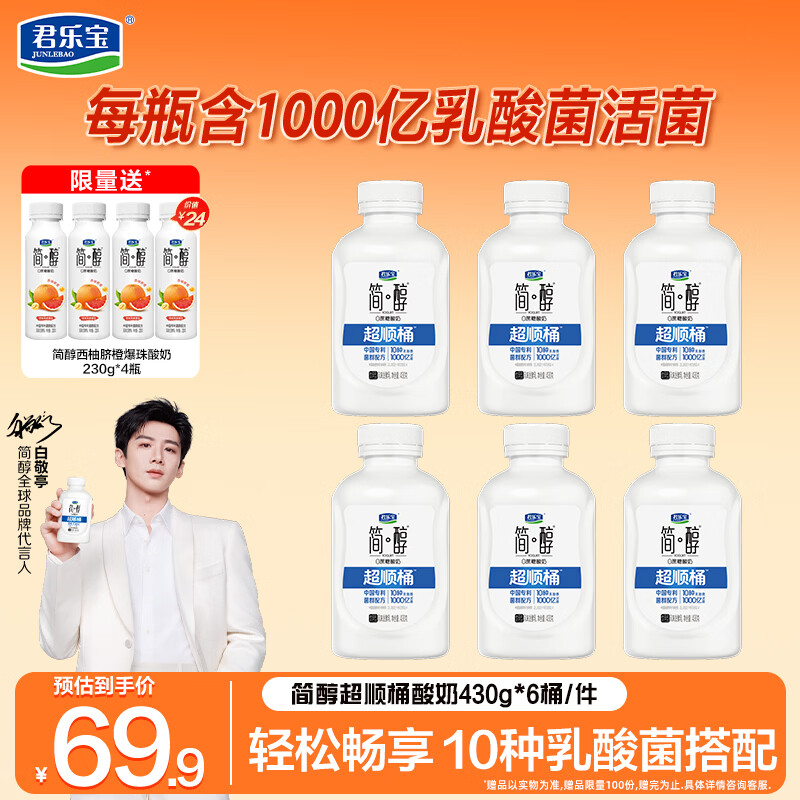君乐宝简醇吨吨桶0蔗糖酸奶430g*6桶+简醇西柚230g*4瓶 49.9元 - 86线报