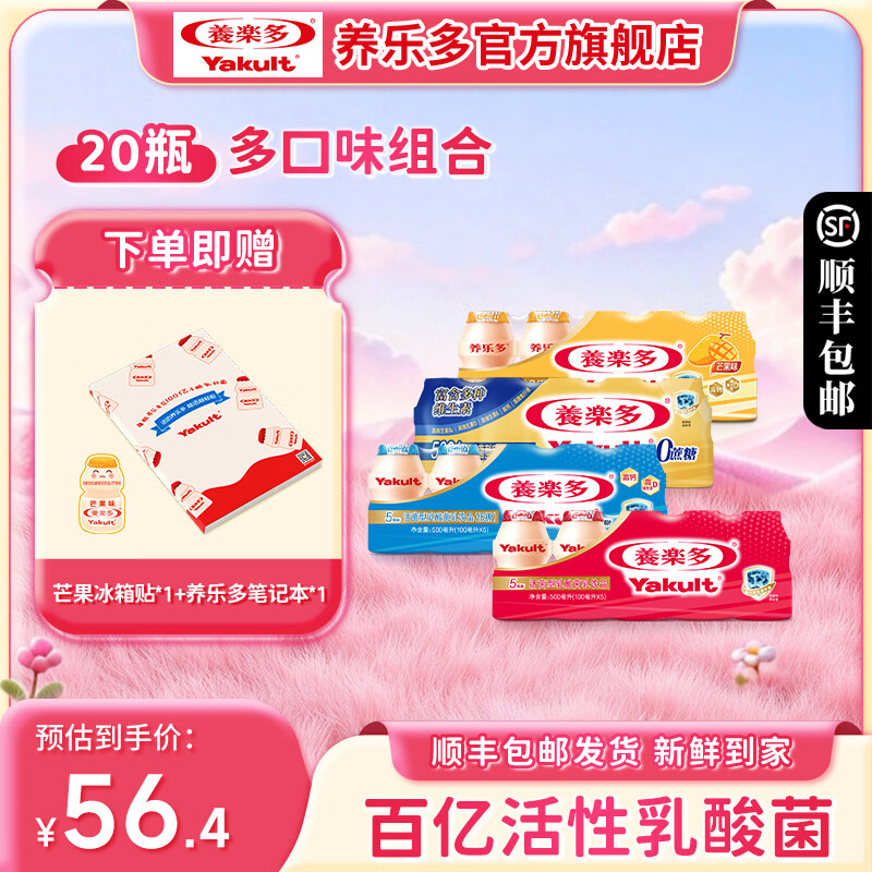 养乐多活菌型乳酸菌原味/低糖/金瓶/芒果（20瓶） 46.85元 - 86线报