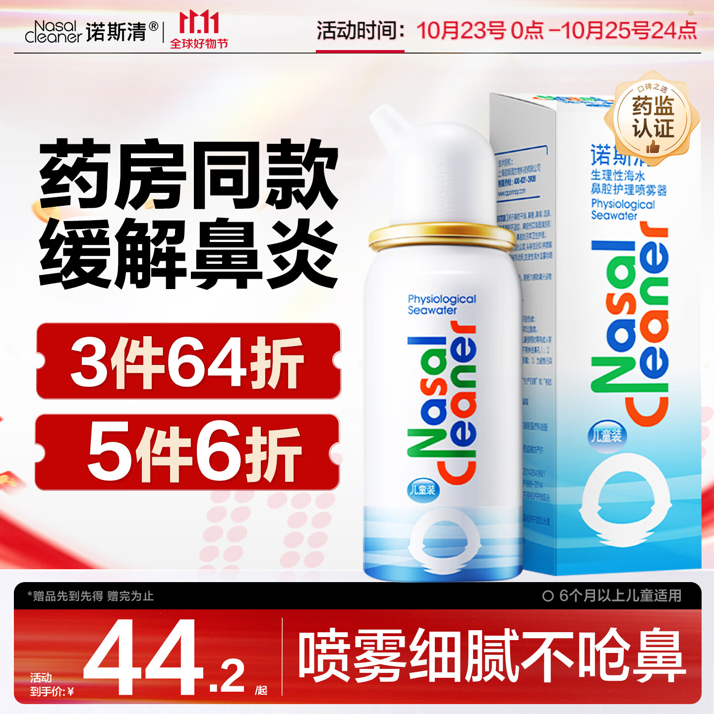 诺斯清鼻腔喷雾PLUS生理性海水50ml/瓶 拍5瓶 21.52元 - 线报酷