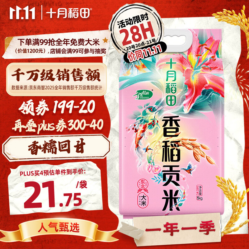 十月稻田香稻贡米5kg拍4件 87元 - 线报酷