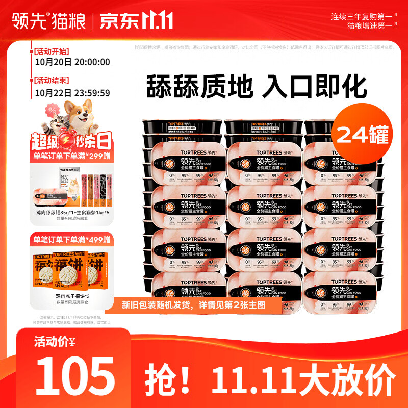 领先鸡肉舔舔主食罐头85g*24罐 66元 - 线报酷