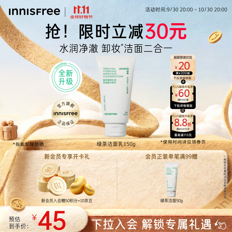 悦诗风吟绿茶洗面奶150g 44元 - 86线报