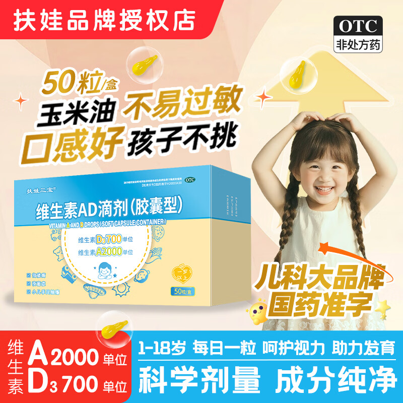 扶娃三宝维生素AD滴剂50粒*2盒 37元 - 86线报