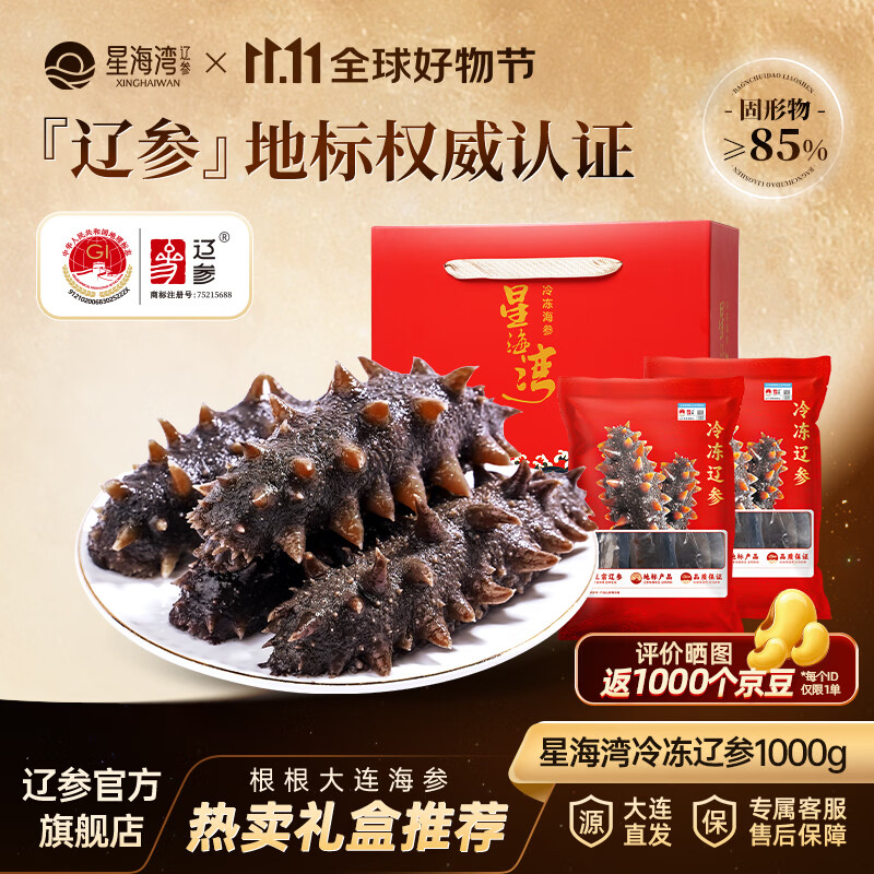 星海湾大连辽参礼盒1000g 269元 - 86线报