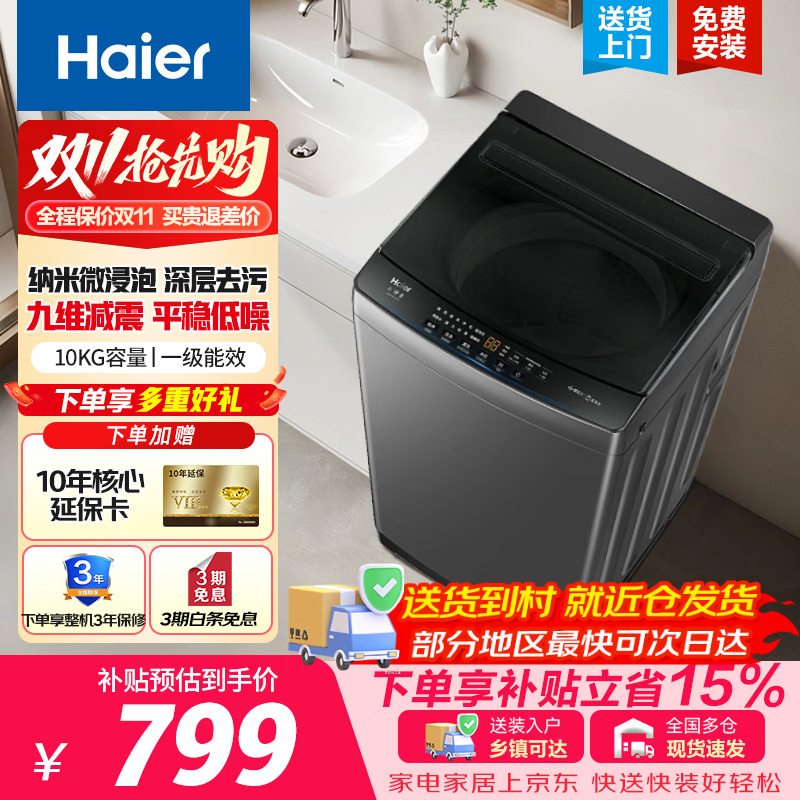 海尔直驱10公斤爆款 759元,海尔出品12公斤波轮一级 799元,海尔波轮10公斤一级 719元,海尔滚筒单洗10公斤 948元 - 线报酷 海尔直驱10公斤爆款 759元,海尔出品12公斤波轮一级 799元,海尔波轮10公斤一级 719元,海尔滚筒单洗10公斤 948元 - 线报酷