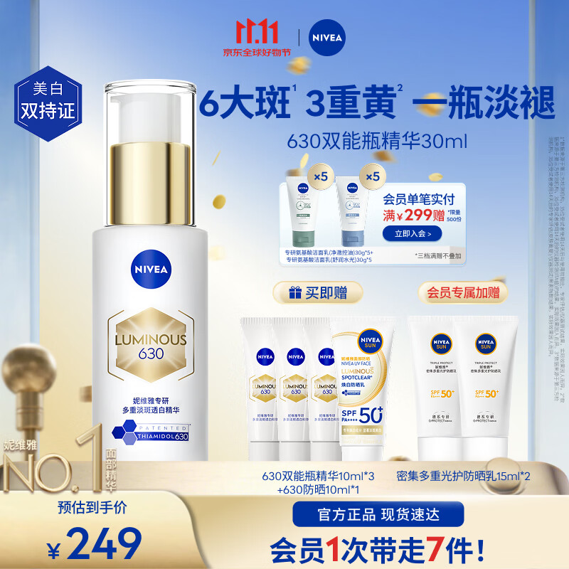 妮维雅630淡斑精华含赠70ml+防晒乳10ml入会专属+赠防晒乳15ml*2 175元 - 86线报