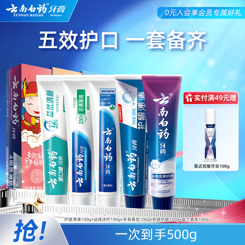 云南白药五福牙膏套装5支/500g 赠泵式牙膏100g 59元 - 86线报