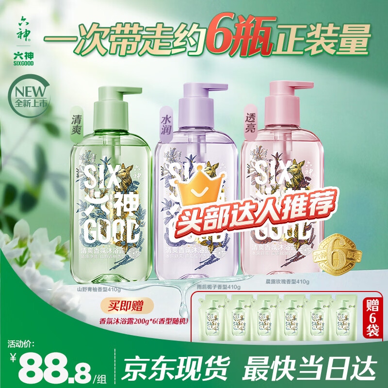 六神清爽香氛沐浴露组合1230g 赠200g*5袋 88.8元 - 86线报