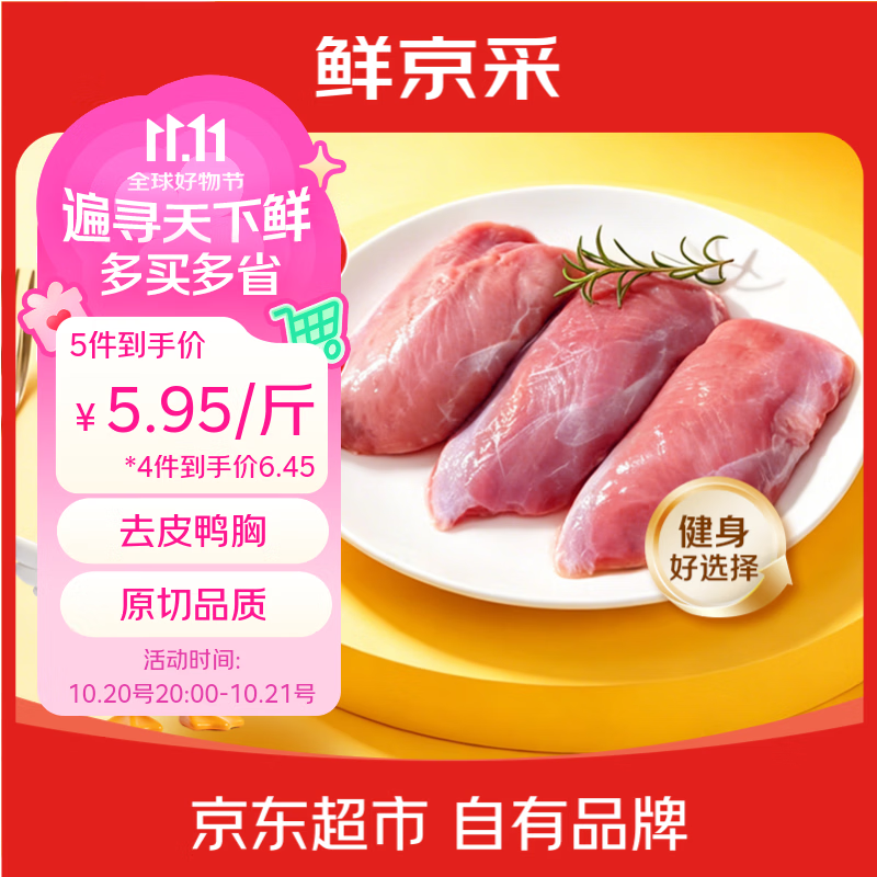 鲜京采烧烤减脂食材鸭胸肉净重2斤拍5件 59.5元 - 86线报