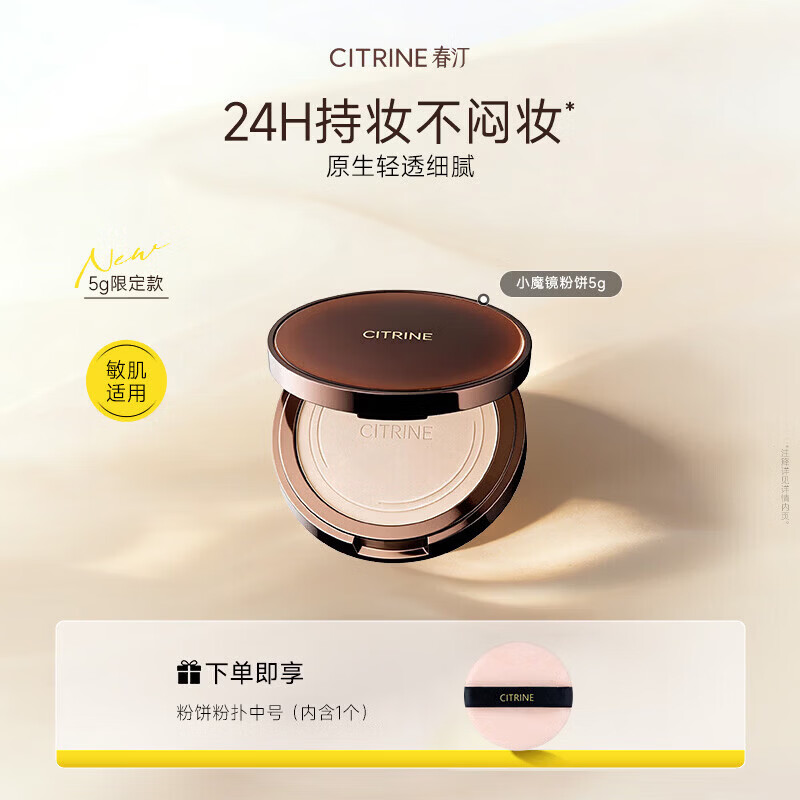 春汀小魔镜蜜粉饼5g 39元，春汀小凉皮控油妆前乳 99元，春汀油皮持妆衣养肤粉底液 99元 - 86线报