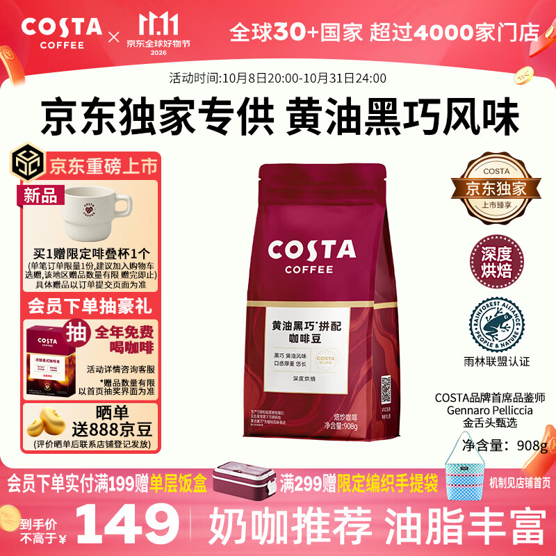 COSTA黄油黑巧风味咖啡豆京东独家深烘低酸高油脂黑咖啡拿铁奶咖 102.95元 - 86线报
