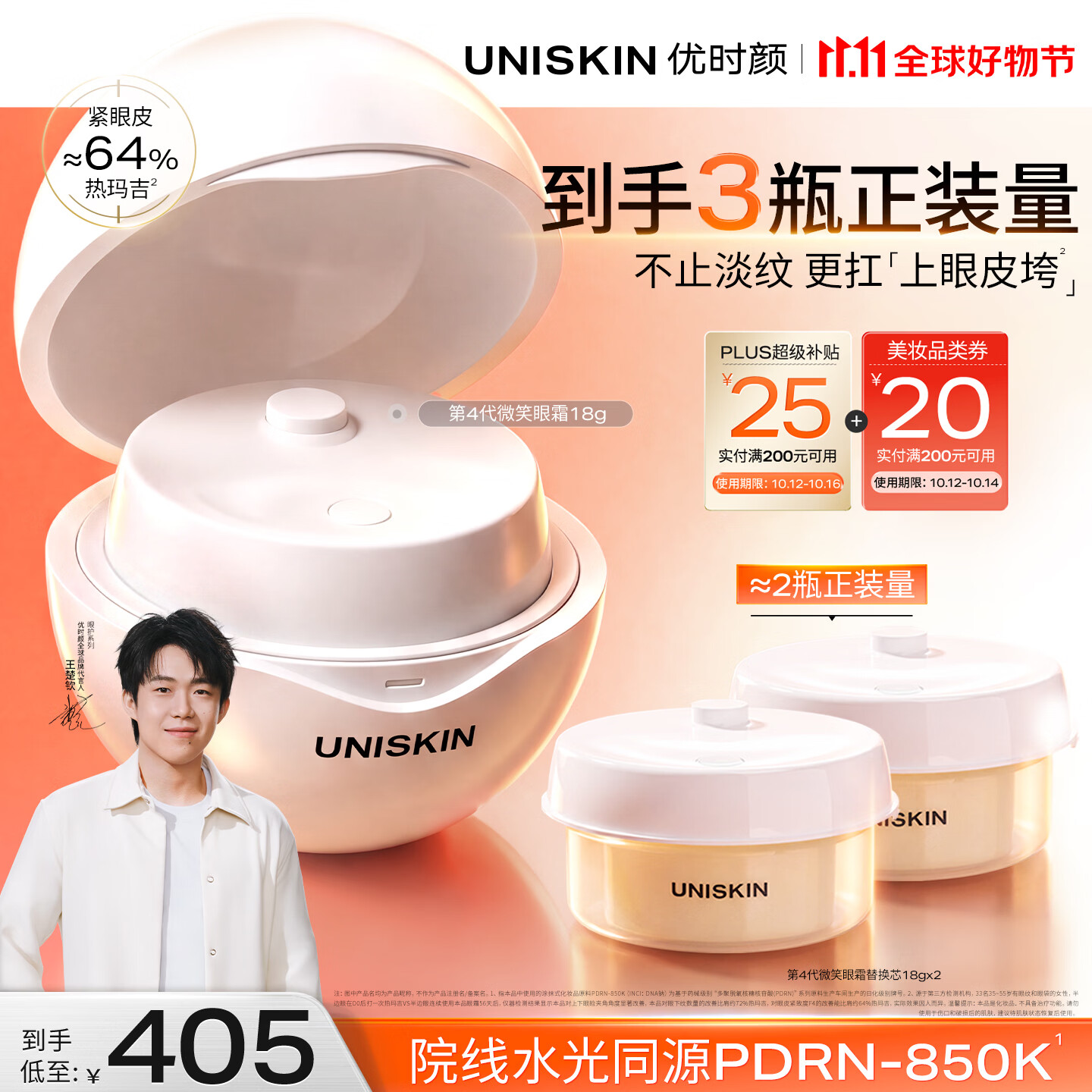 优时颜第4代微笑眼霜正装+替换芯18gx2赠面霜2g+塑形乳酸2g 323.93元 - 86线报
