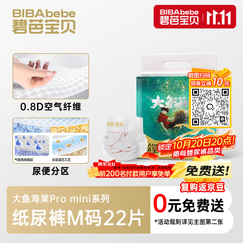 碧芭宝贝大鱼海棠pro mini纸尿裤M码22片 39.9元 - 86线报