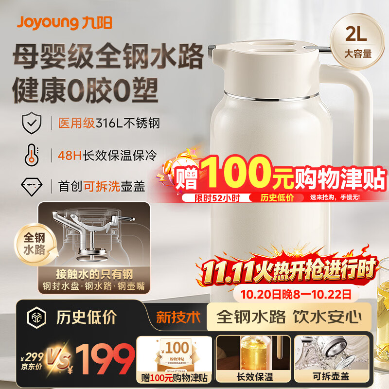 九阳316L保温壶2L 赠100购物津贴 299元 - 86线报
