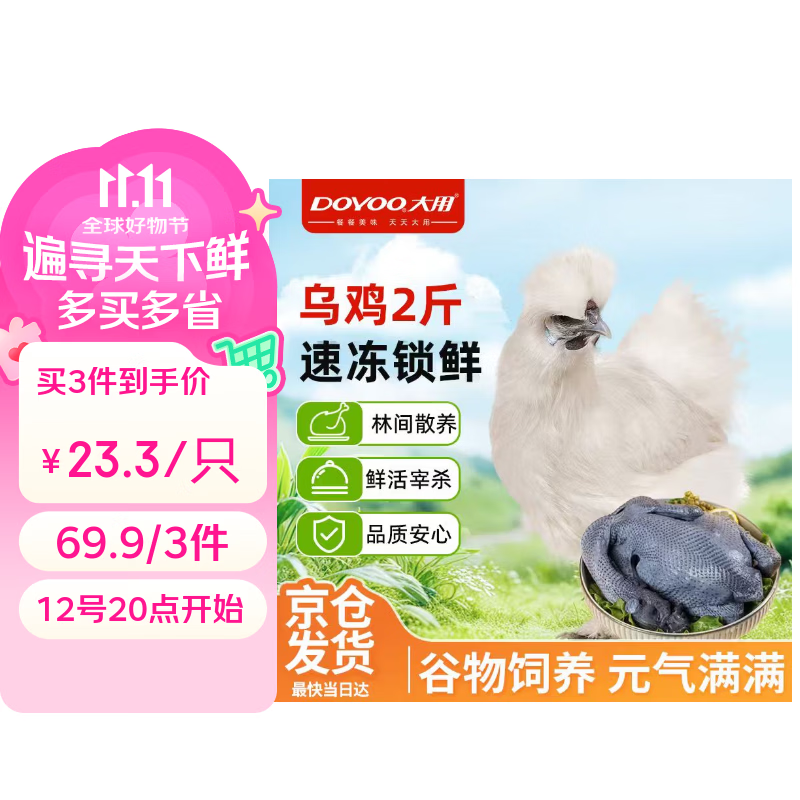大用林间散养白凤乌鸡2斤拍3件 69.9元 - 86线报