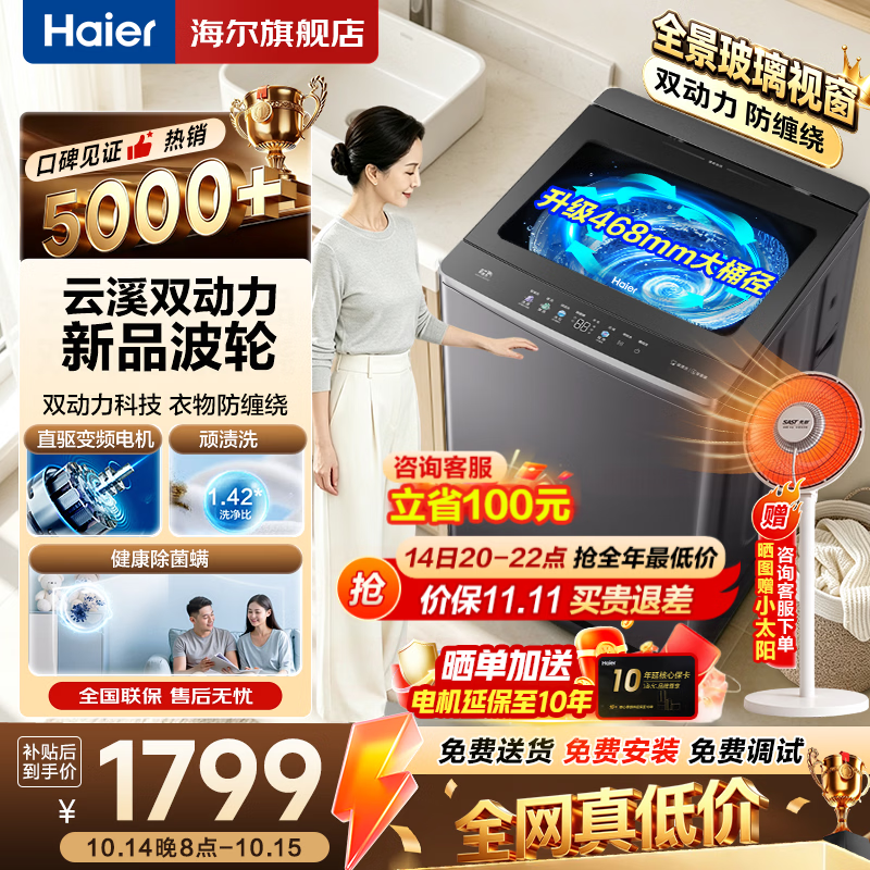 海尔新品双动力波轮10公斤 1699元 - 线报酷
